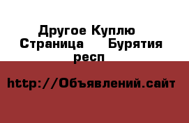 Другое Куплю - Страница 2 . Бурятия респ.